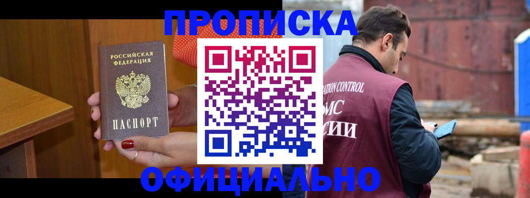 купить прописку в Волгодонске